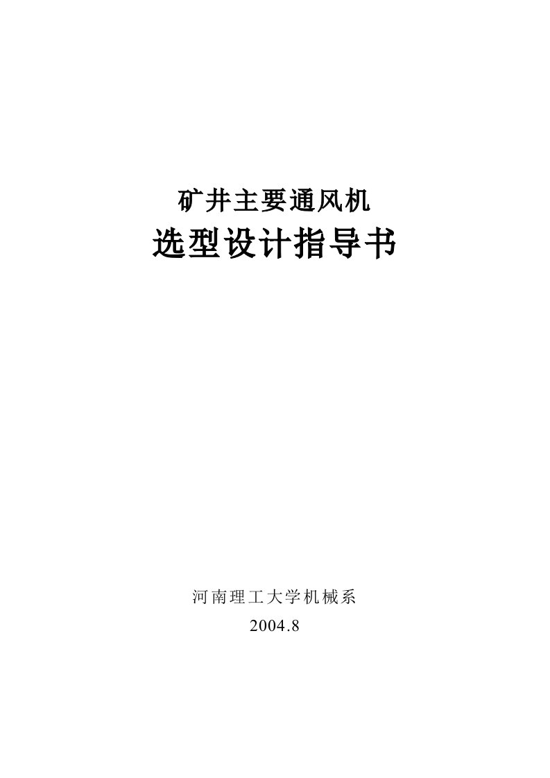 矿井主要通风机选型设计指导书