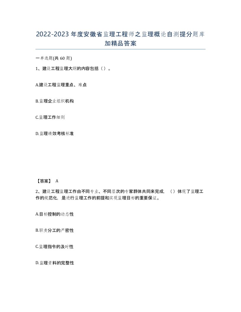 2022-2023年度安徽省监理工程师之监理概论自测提分题库加答案