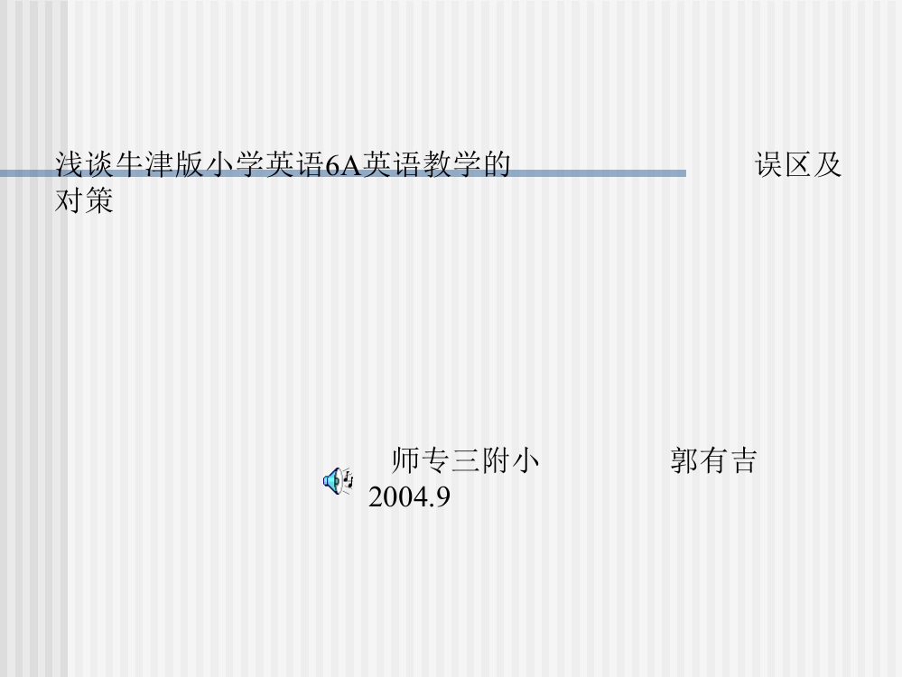 浅谈牛津版小学英语6A英语教授教化的