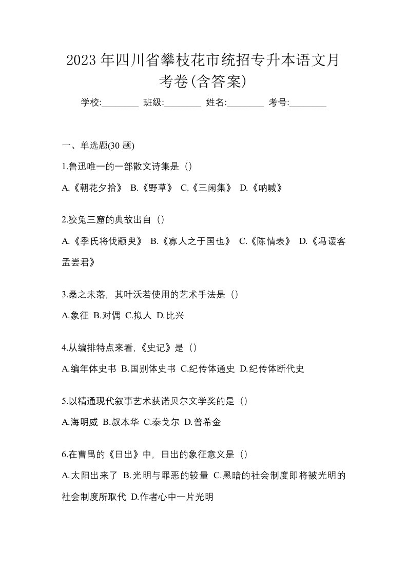 2023年四川省攀枝花市统招专升本语文月考卷含答案