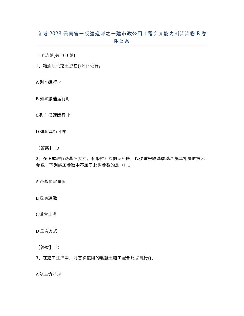 备考2023云南省一级建造师之一建市政公用工程实务能力测试试卷B卷附答案