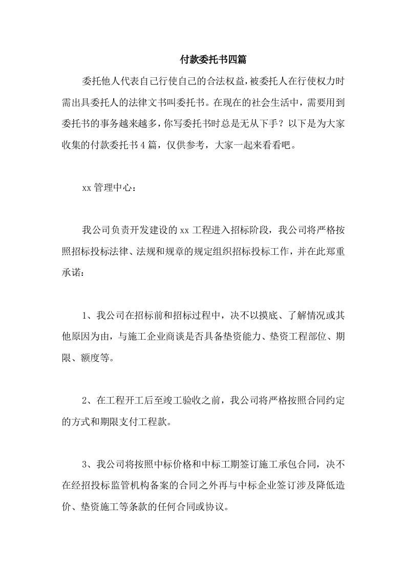 付款委托书四篇