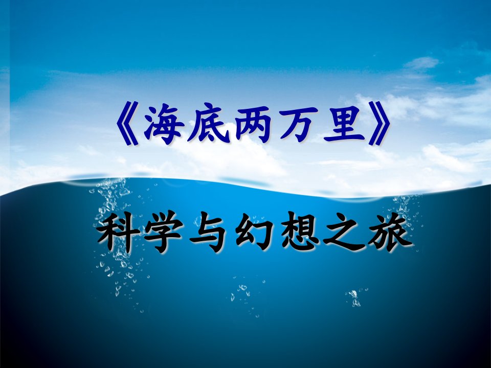 名著阅读《海底两万里》