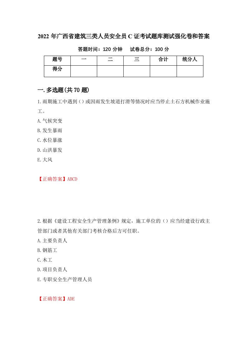 2022年广西省建筑三类人员安全员C证考试题库测试强化卷和答案99