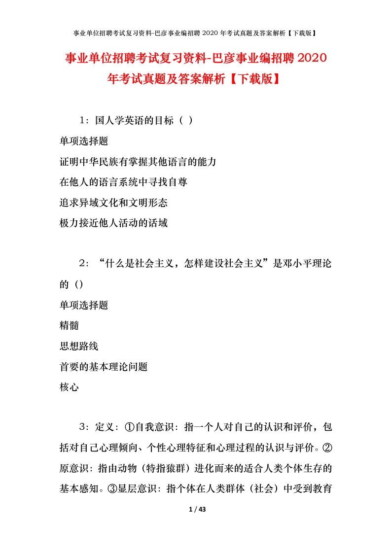 事业单位招聘考试复习资料-巴彦事业编招聘2020年考试真题及答案解析下载版