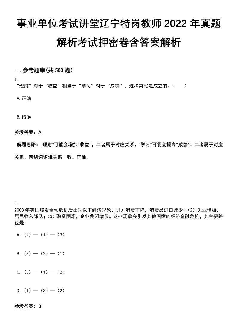 事业单位考试讲堂辽宁特岗教师2022年真题解析考试押密卷含答案解析