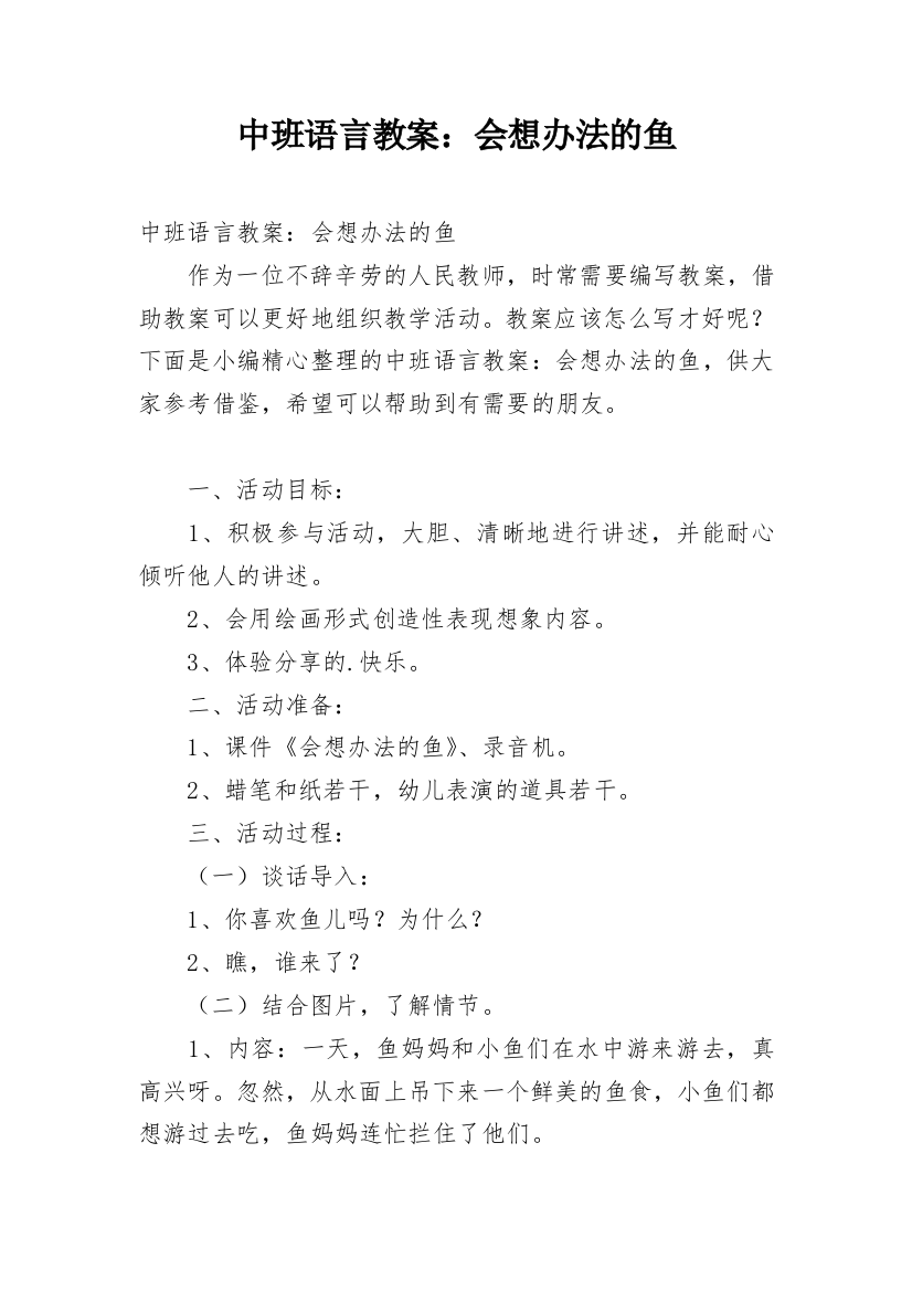 中班语言教案：会想办法的鱼