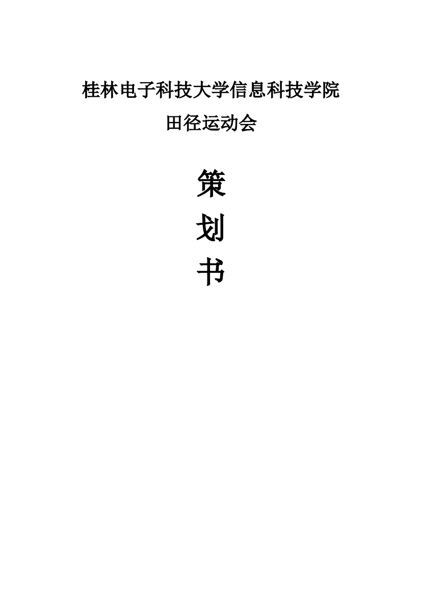 校运动会策划书