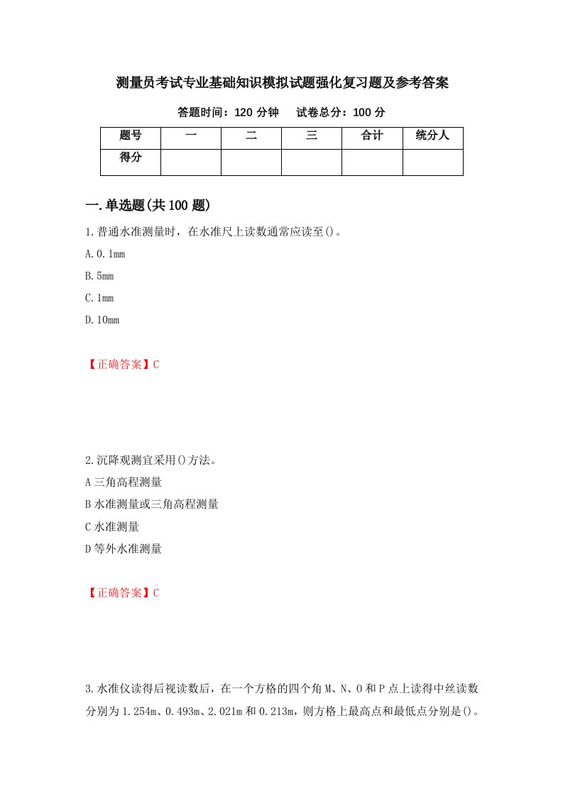 测量员考试专业基础知识模拟试题强化复习题及参考答案44