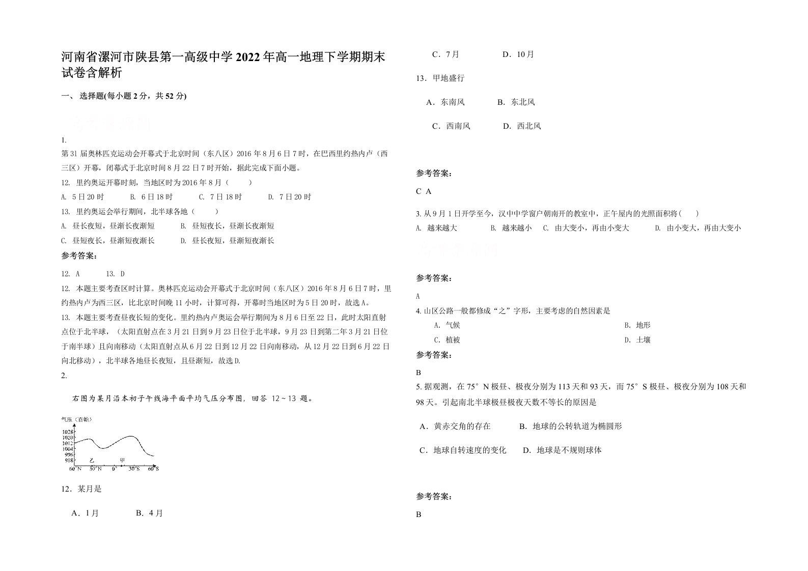 河南省漯河市陕县第一高级中学2022年高一地理下学期期末试卷含解析