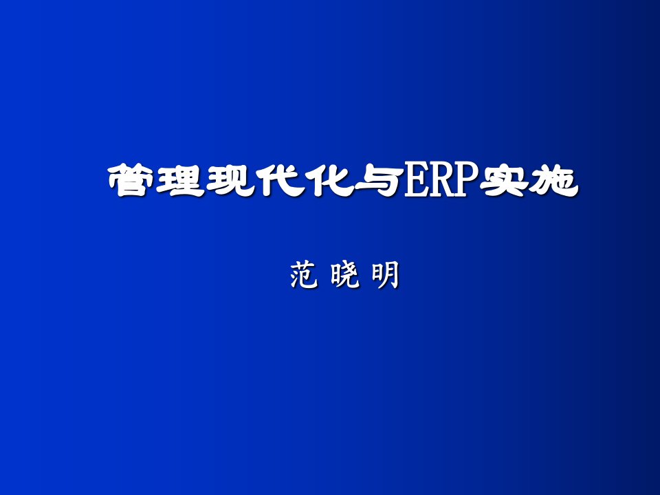 管理现代化与ERP实施