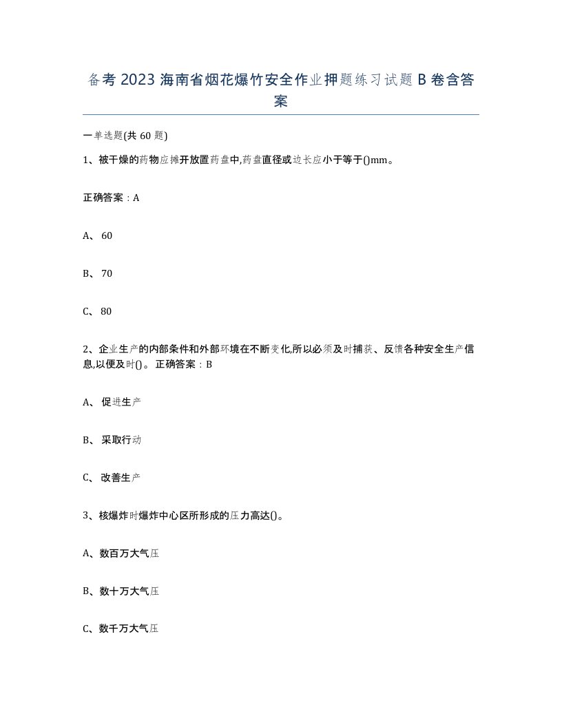 备考2023海南省烟花爆竹安全作业押题练习试题B卷含答案