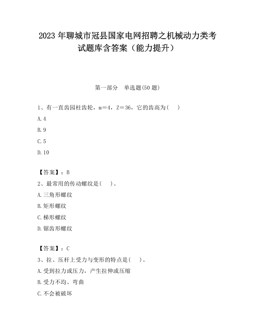 2023年聊城市冠县国家电网招聘之机械动力类考试题库含答案（能力提升）