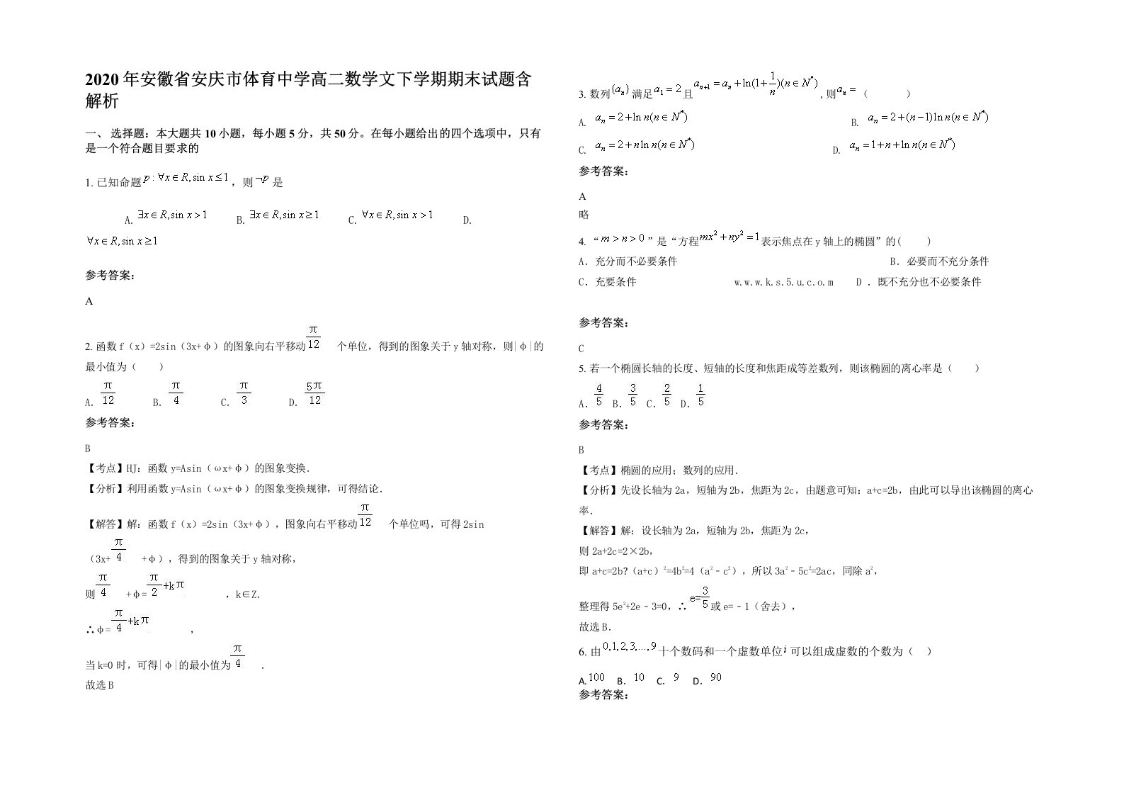 2020年安徽省安庆市体育中学高二数学文下学期期末试题含解析