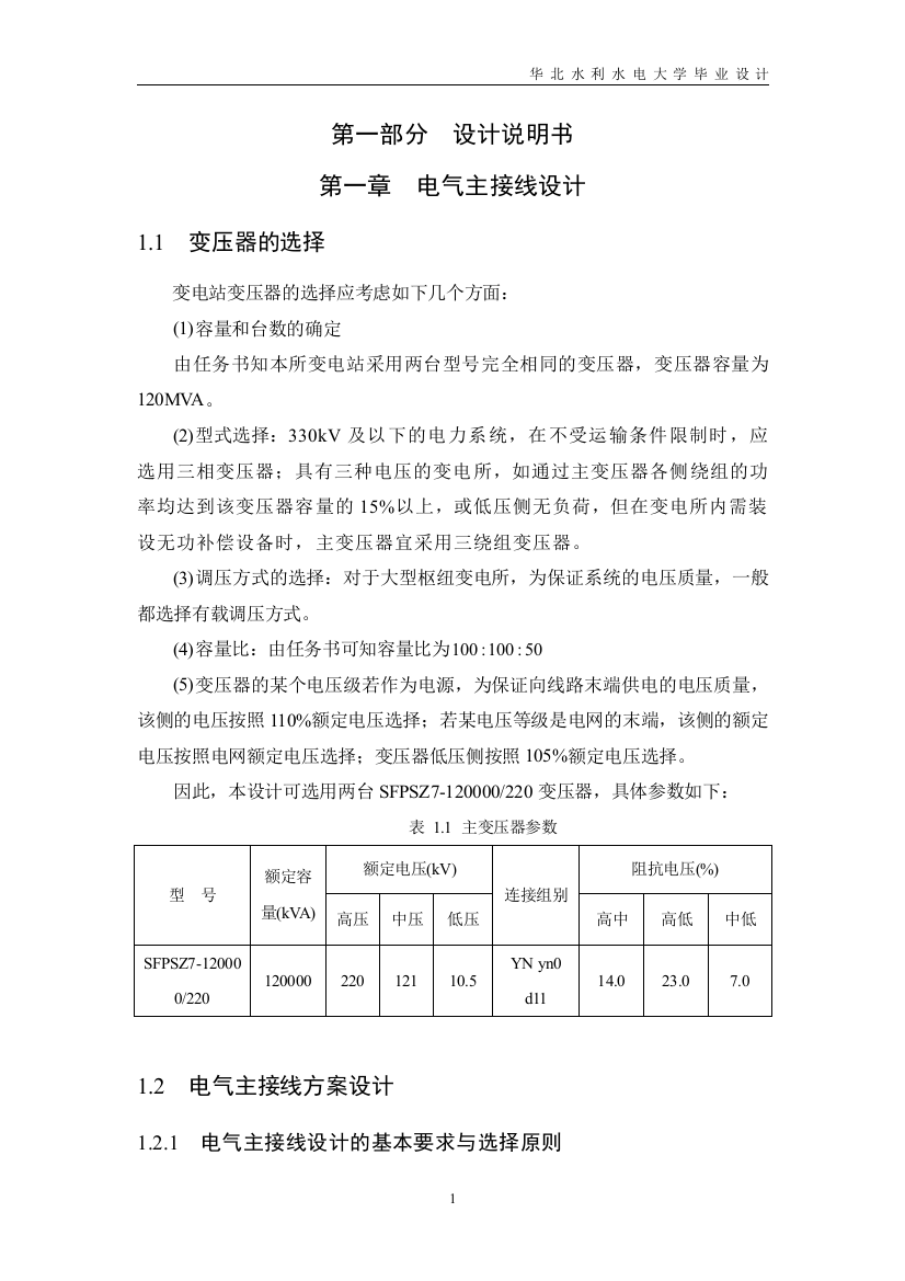 大学毕业设计---220kv区域性降压变电所初步