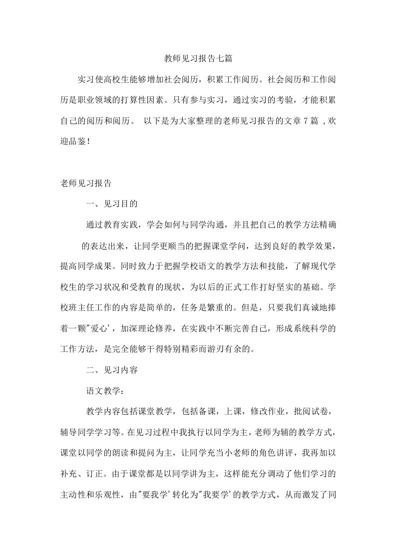 教师见习报告七篇