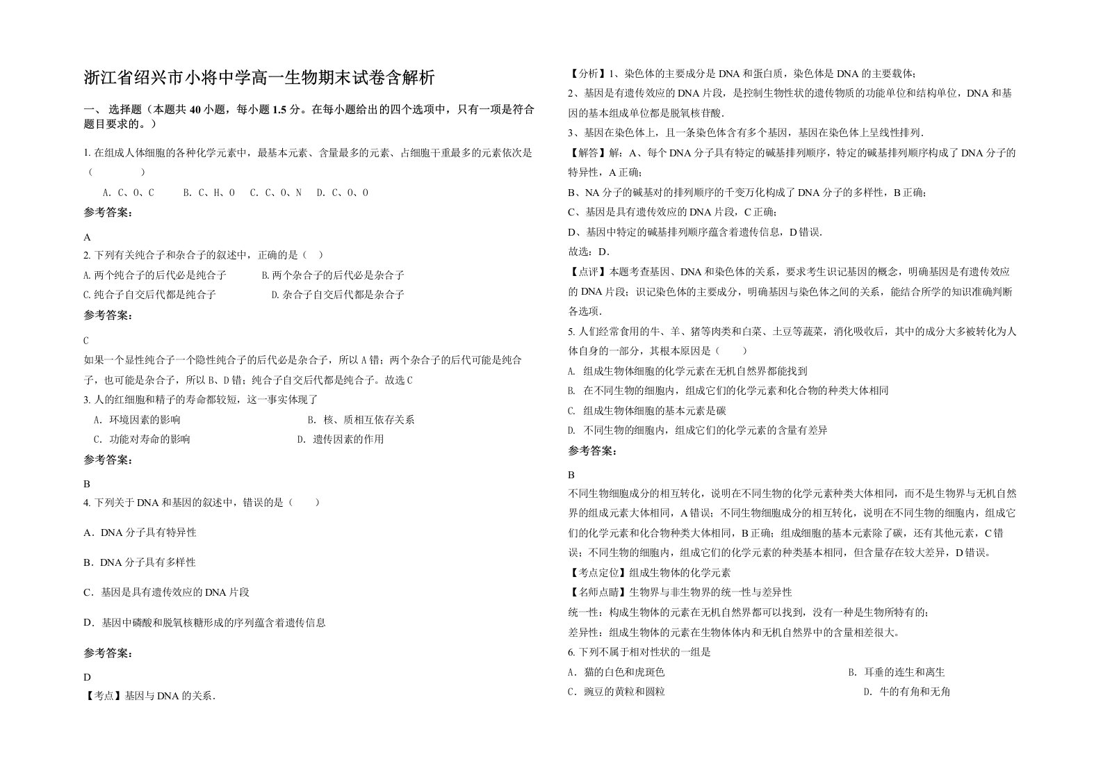 浙江省绍兴市小将中学高一生物期末试卷含解析