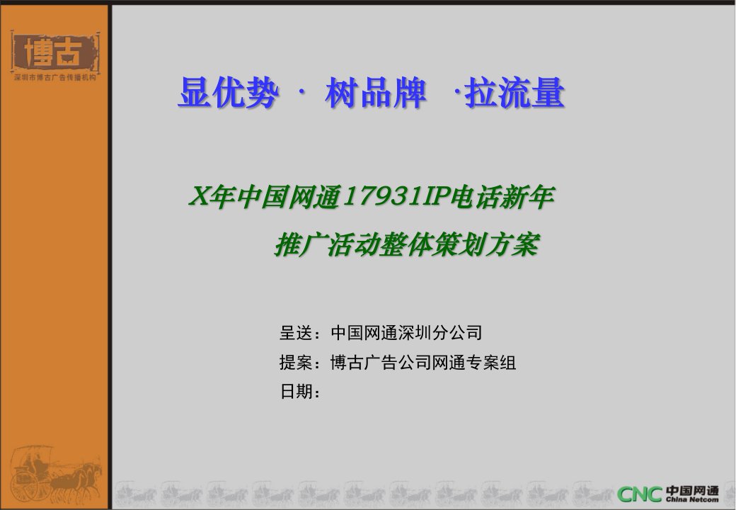 中国网通IP电话推广活动策划方案