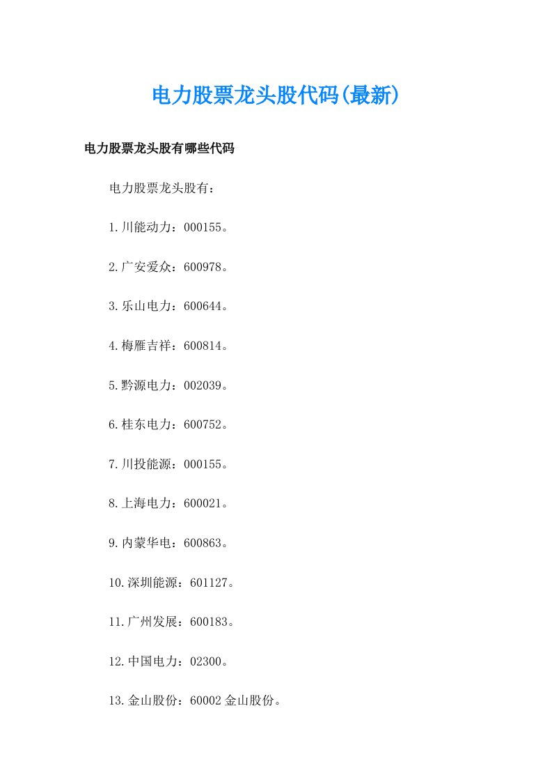 电力股票龙头股代码(最新)