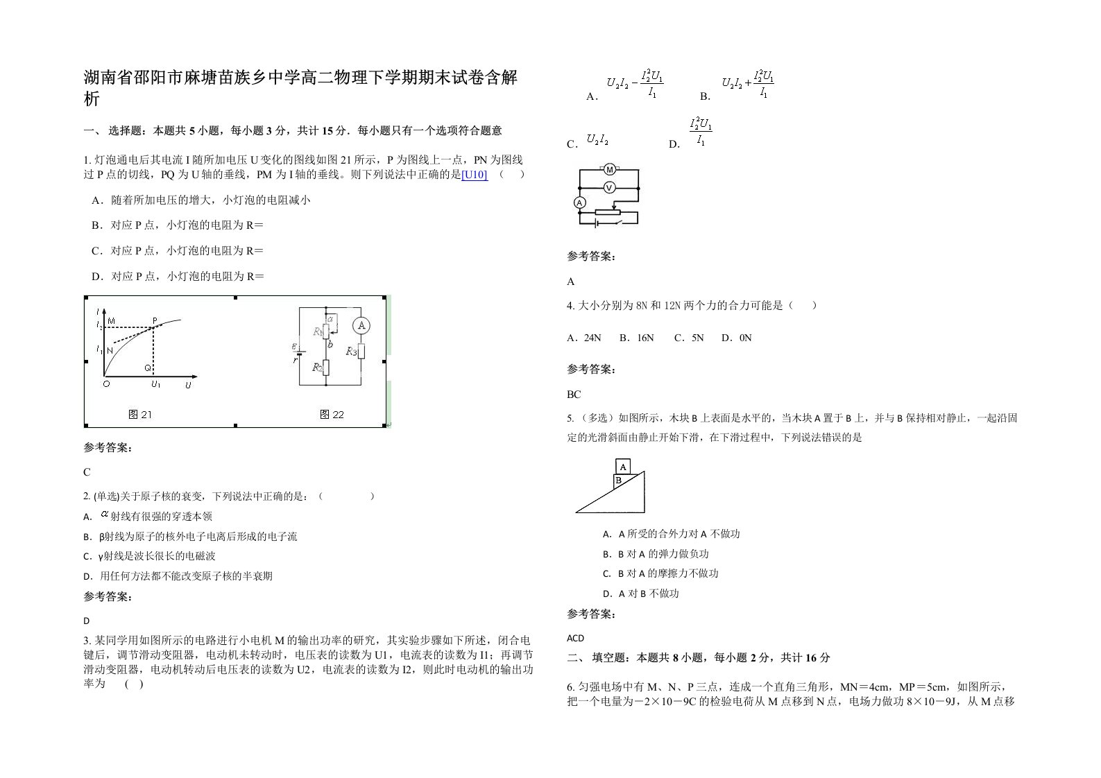 湖南省邵阳市麻塘苗族乡中学高二物理下学期期末试卷含解析