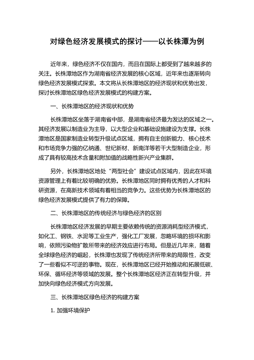 对绿色经济发展模式的探讨——以长株潭为例