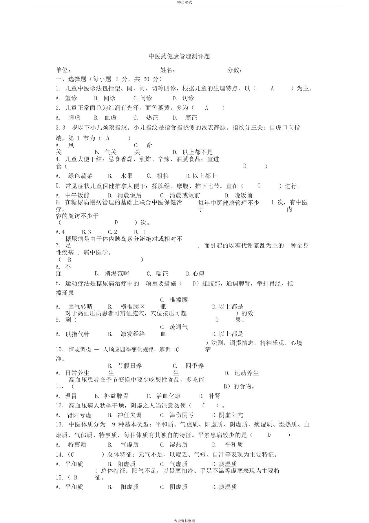 答案中医药健康管理测试题