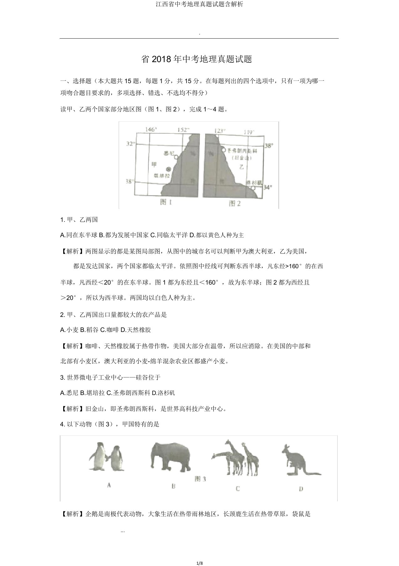 江西省中考地理真题试题含解析