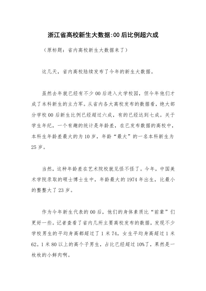 浙江省高校新生大数据-00后比例超六成