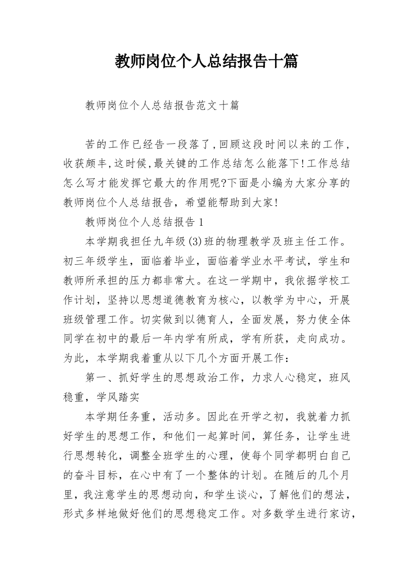 教师岗位个人总结报告十篇_1