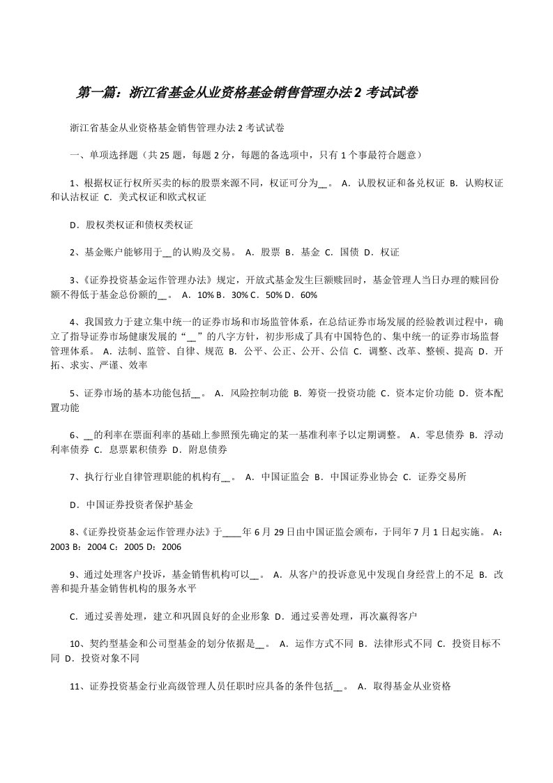 浙江省基金从业资格基金销售管理办法2考试试卷[修改版]