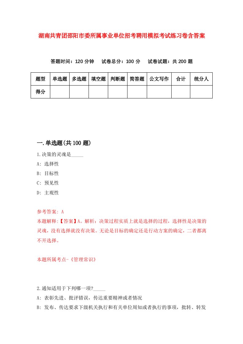 湖南共青团邵阳市委所属事业单位招考聘用模拟考试练习卷含答案第2版