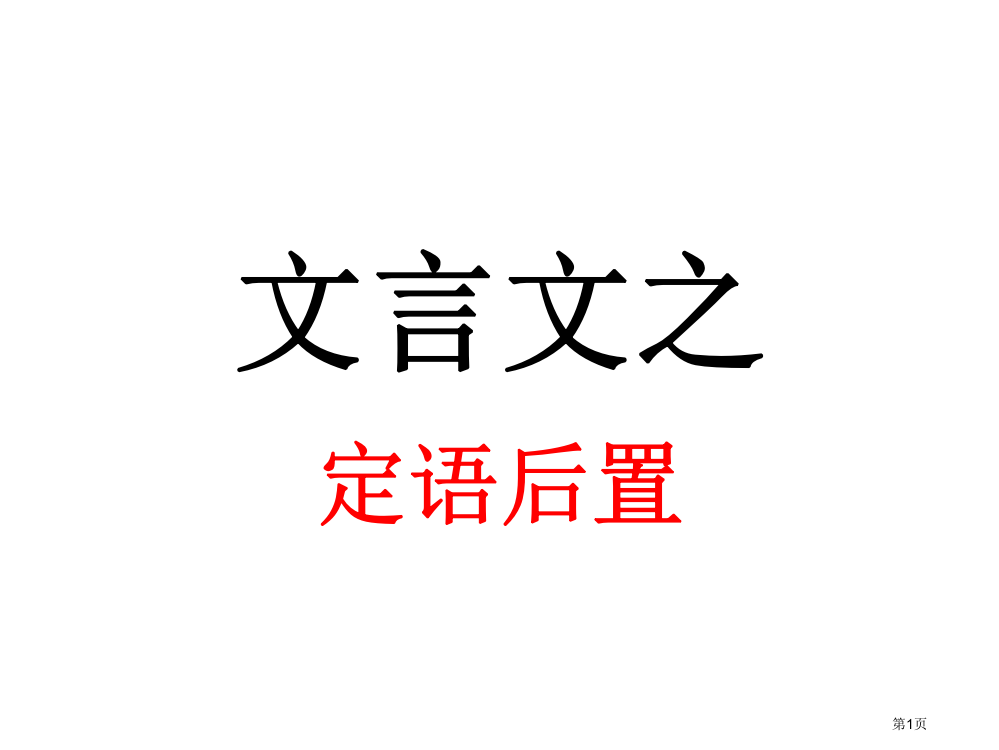 文言文定语后置句式分析省公共课一等奖全国赛课获奖课件