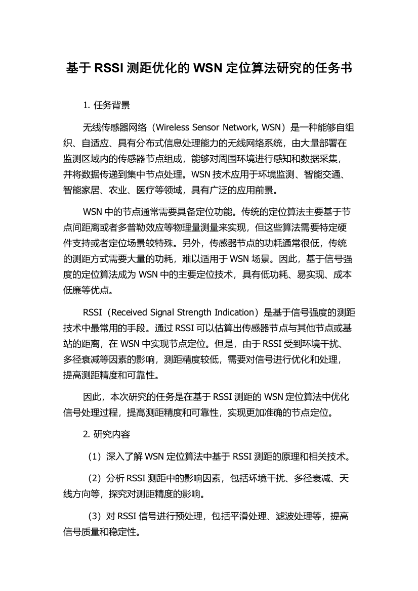 基于RSSI测距优化的WSN定位算法研究的任务书