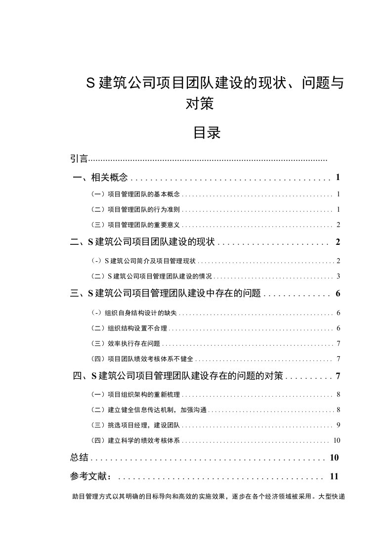 【S建筑公司项目团队建设的现状及问题研究8900字（论文）】