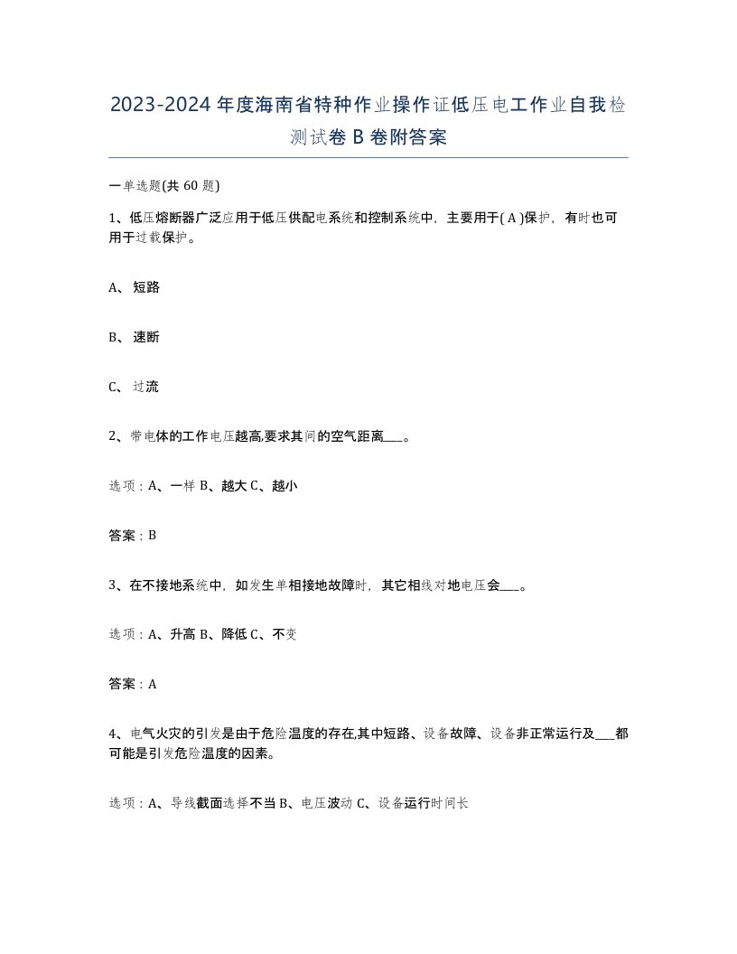 2023-2024年度海南省特种作业操作证低压电工作业自我检测试卷B卷附答案