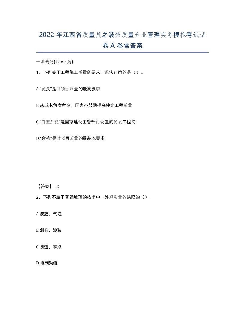 2022年江西省质量员之装饰质量专业管理实务模拟考试试卷A卷含答案