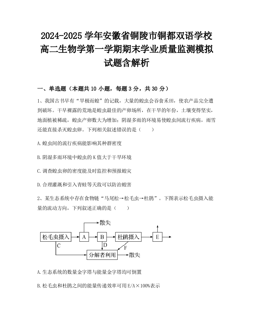 2024-2025学年安徽省铜陵市铜都双语学校高二生物学第一学期期末学业质量监测模拟试题含解析