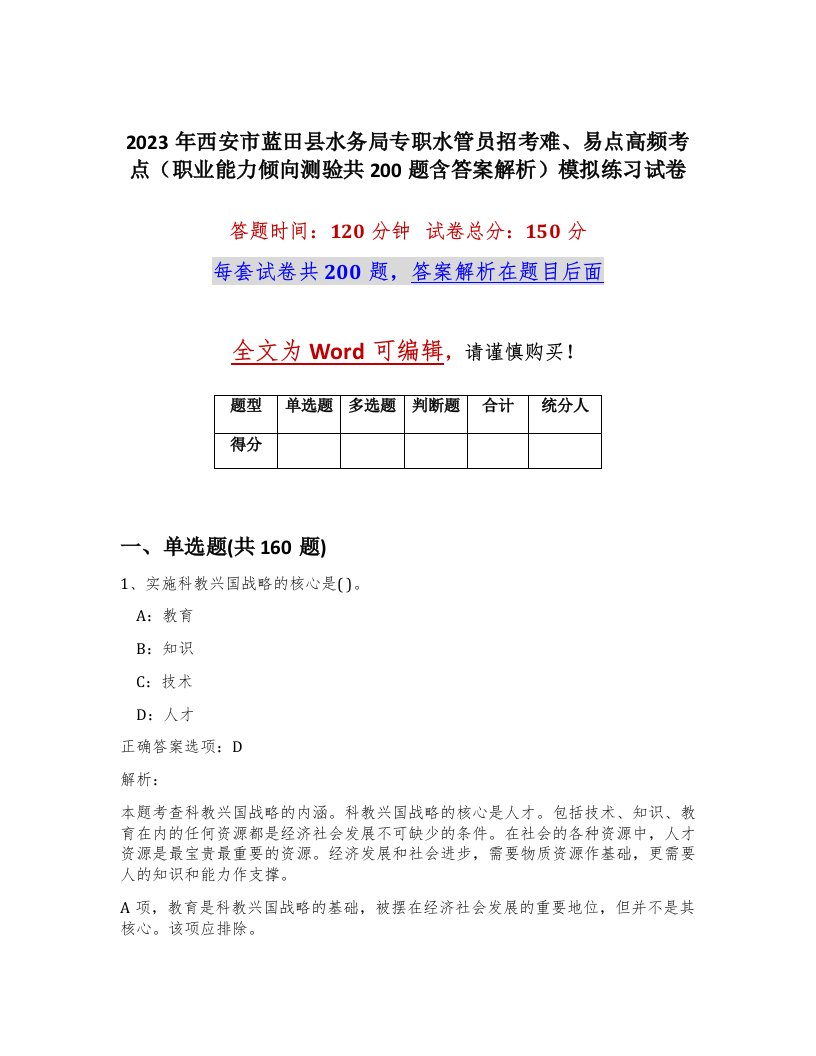 2023年西安市蓝田县水务局专职水管员招考难易点高频考点职业能力倾向测验共200题含答案解析模拟练习试卷