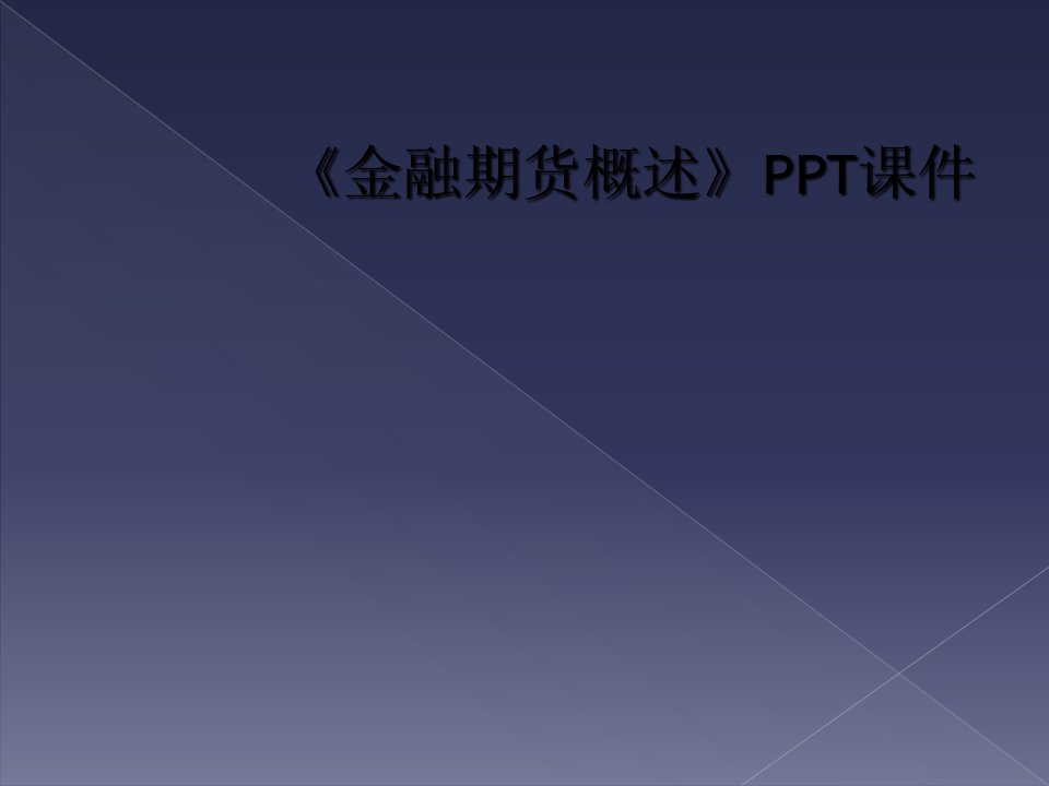 《金融期货概述》ppt课件