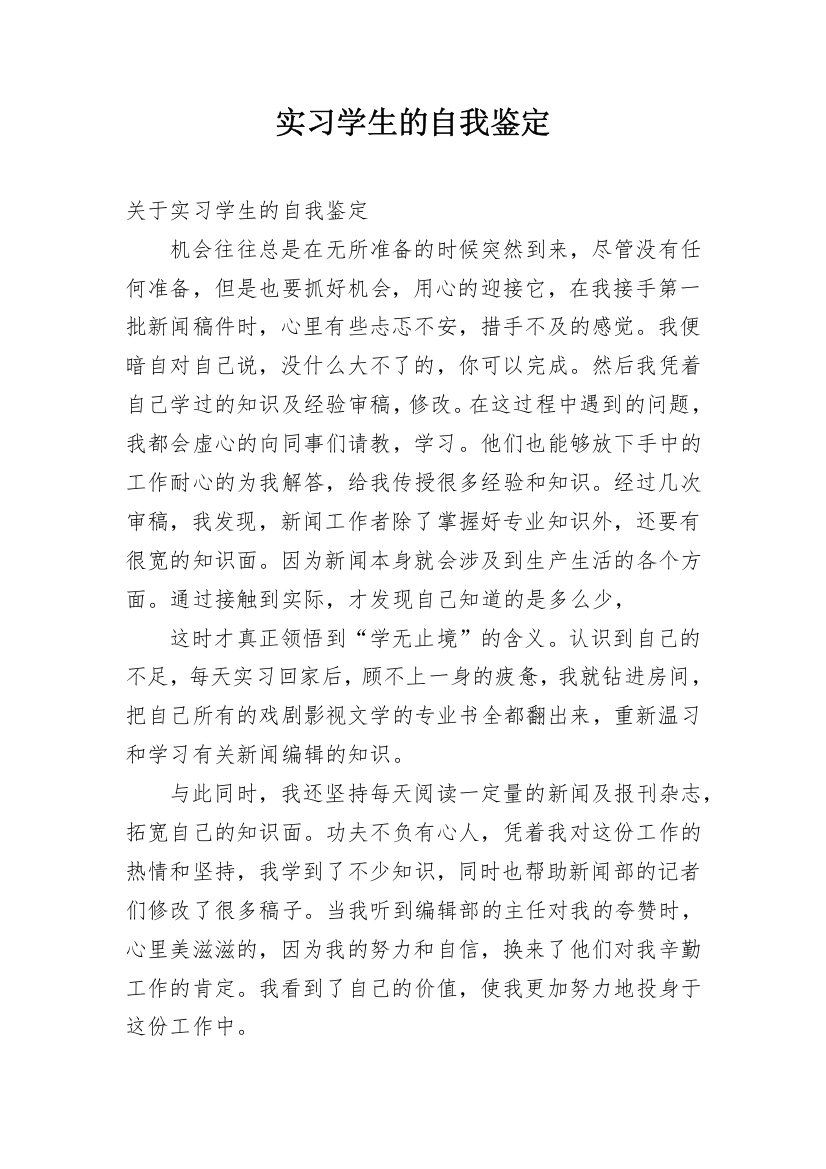 实习学生的自我鉴定