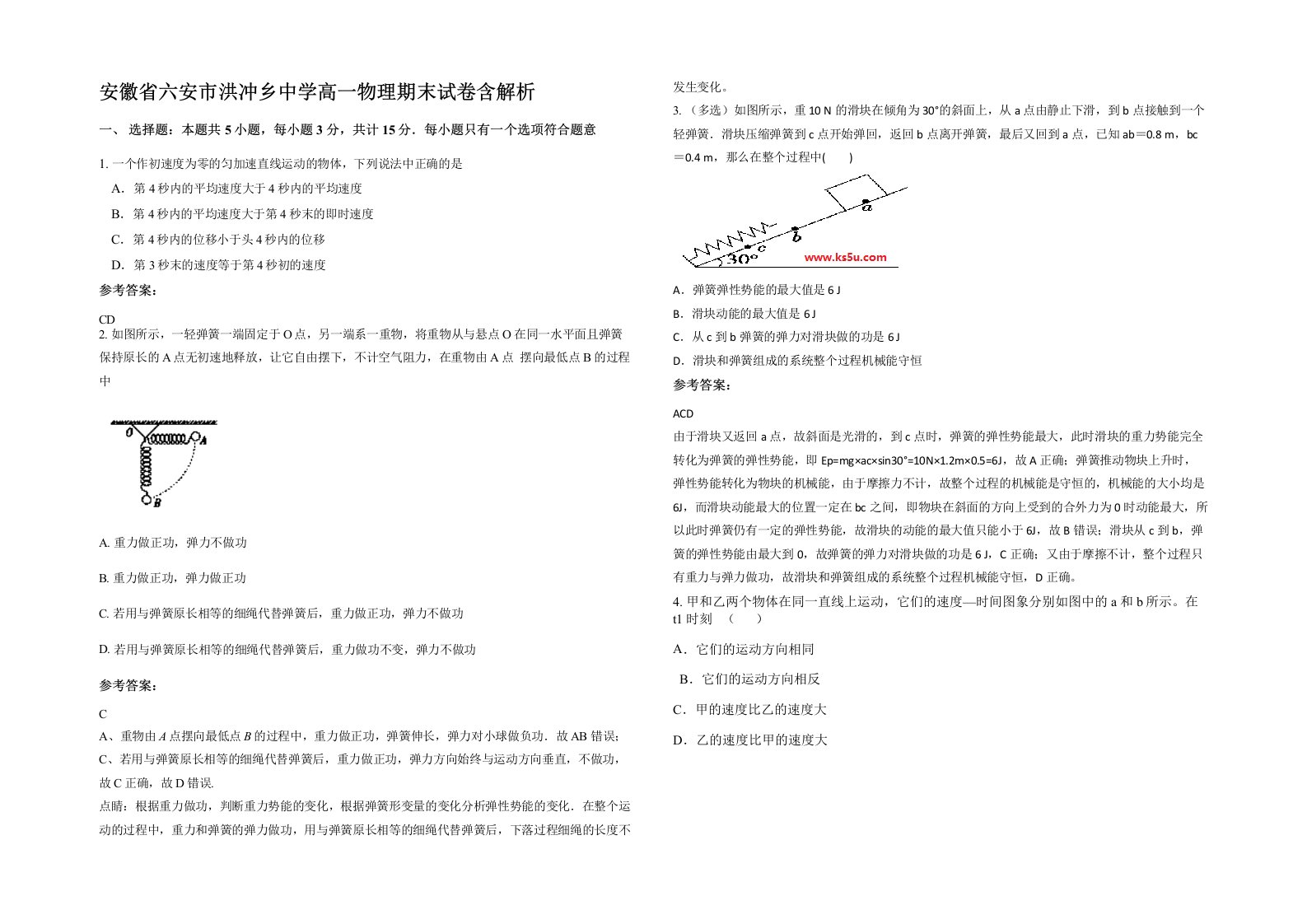 安徽省六安市洪冲乡中学高一物理期末试卷含解析