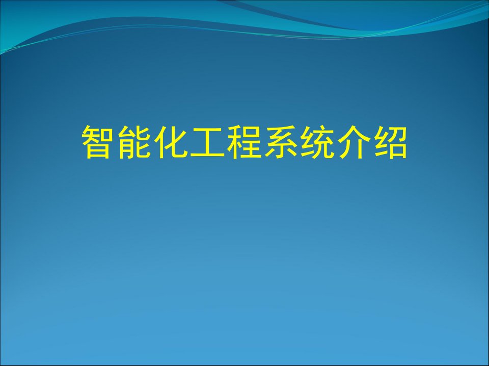 小区建筑智能化培训资料