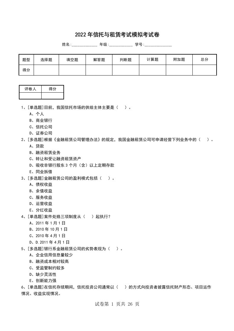 2022年信托与租赁考试模拟考试卷