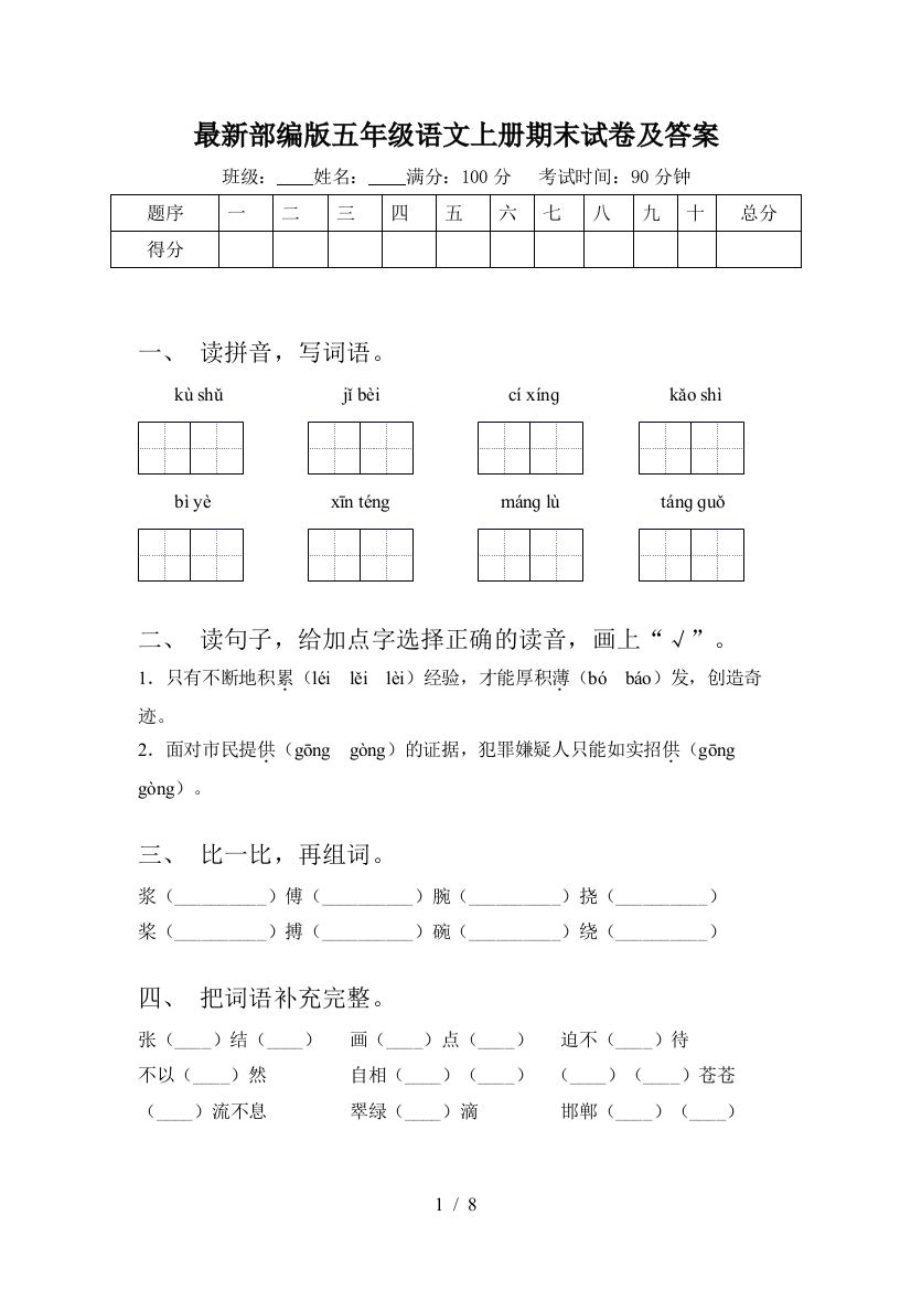 最新部编版五年级语文上册期末试卷及答案