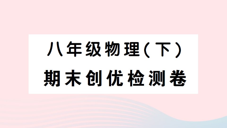 2023八年级物理下学期期末检测卷作业课件新版新人教版