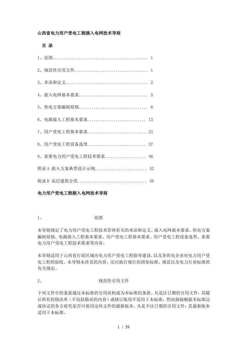 山西省电力用户受电工程接入电网技术导则