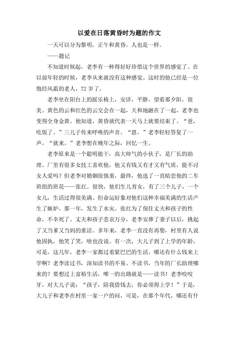 以爱在日落黄昏时为题的作文