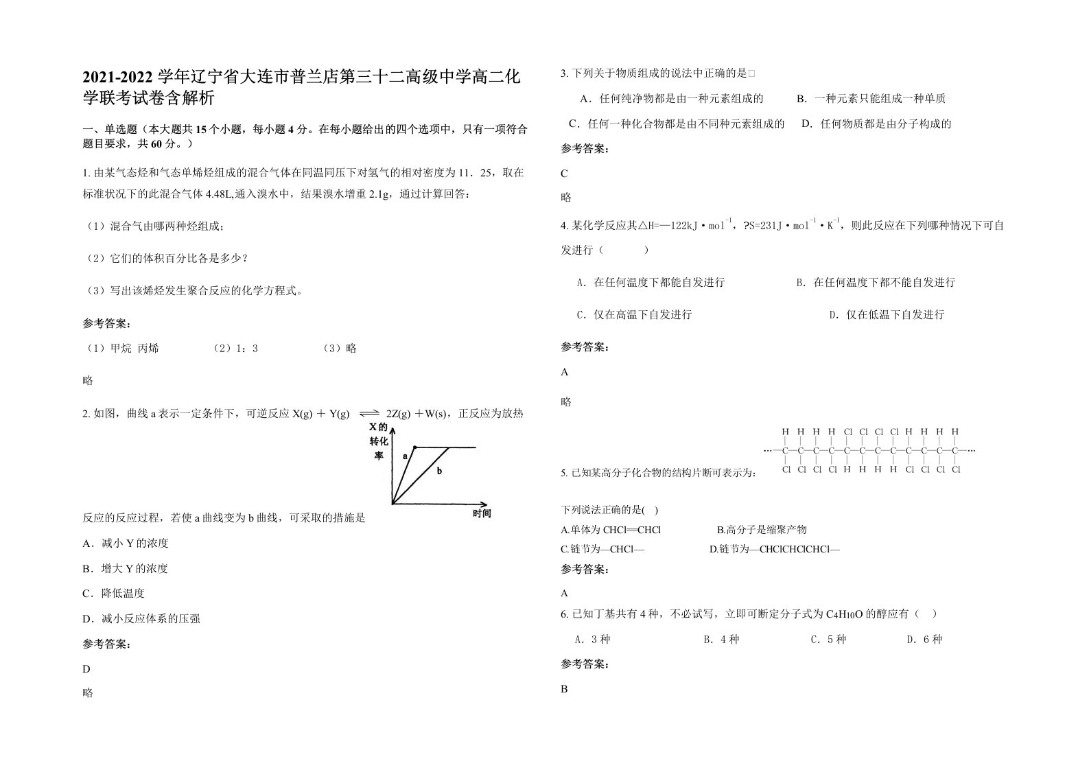 2021-2022学年辽宁省大连市普兰店第三十二高级中学高二化学联考试卷含解析