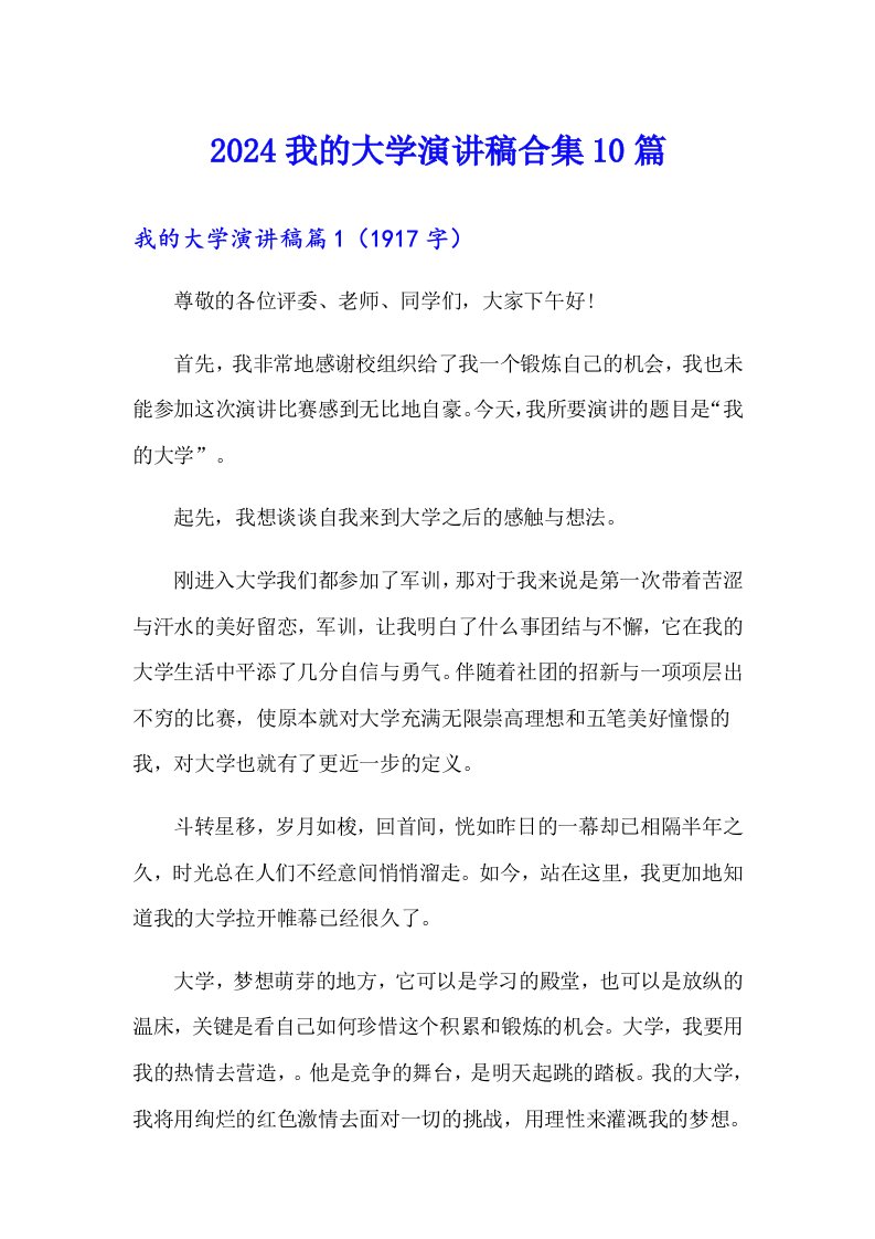 2024我的大学演讲稿合集10篇