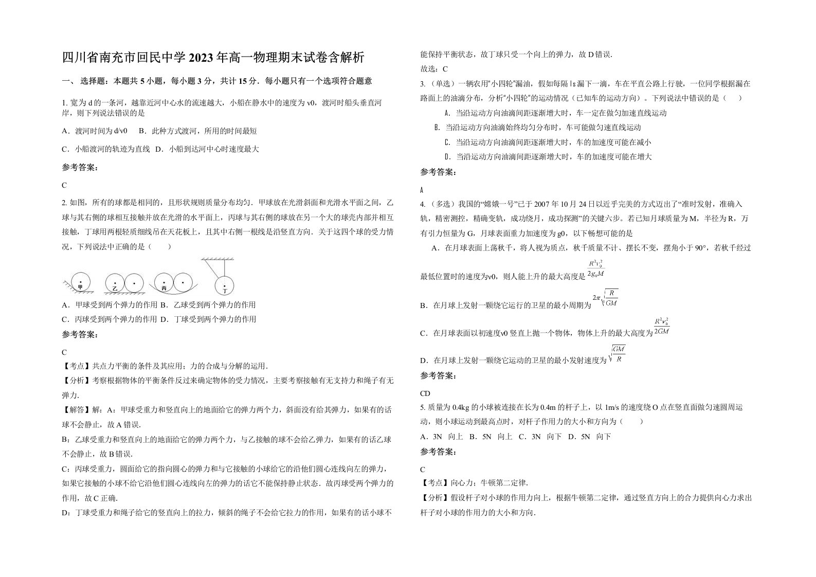 四川省南充市回民中学2023年高一物理期末试卷含解析